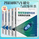 智能网联汽车研究与开发丛书5册 智能驾驶硬件在环仿真测试与实践 实践 全5