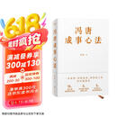 冯唐成事心法（冯唐20年管理经验首次倾囊相授，一本成事、持续成事、持续成大事的实践指南）