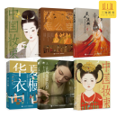 全套6册 中国妆束：大唐女儿行+中国妆束：宋时天气宋时衣+汉服怎么穿+美人点妆+古风化妆造型从入门到精通+华夏衣橱：图解中国传统服饰 古典女子妆容发型服饰古风化妆造型教程 汉服书籍摄影