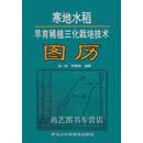 寒地水稻旱育稀植三化栽培技术图历 徐一戎，邱丽莹编著 黑龙江科学技术出版社