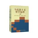马克思主义哲学原理（套装上下册）“七五”规划重点课题国家“七五”规划重点课题马克思主义中国化揭示当下对马克思主义原理的误解和误用深刻地剖析错误思潮的学理根源