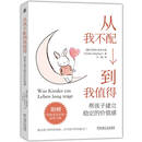 从我不配到我值得：帮孩子建立稳定的价值感