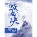 蛟龙决