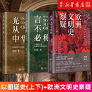 【套装3册】欧洲文明史察疑+以图证史言不必称希腊+光从中华来 黄河清 世界文明史文化史西方中心论 新华正版 【套装3册】欧洲文明史察疑+以图证史2册
