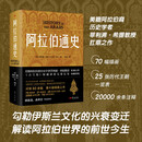 阿拉伯通史