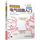 易学易懂电气回路入门 原书第2版