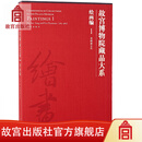 官旗正版故宫博物院藏品大系 绘画编1 晋隋唐五代 汉英对照
