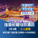 【3天2晚】珠海长隆企鹅/横琴湾/马戏/飞船/迎海酒店套票海洋王国飞船乐园畅玩可选晚餐长隆秀卡卡虎 马戏酒店2晚+三人(海洋王国+飞船乐园)+卡卡虎