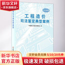 工程造价司法鉴定典型案例 2022年版 中国建材工业出版社 中国建设工程造价管理协会 编 书籍 图书