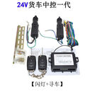 三栖虎货车中控锁遥控寻车闪灯落锁2门4门12V24V货车可选 24V2门货车中控带闪灯