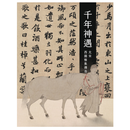 现货【外图台版】千年神遇－北宋西园雅集传奇 / 故宫博物院