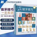 拔牙技巧一定成功 拔牙书籍 牙所拔牙后注意事项 微创拔牙及口腔门诊拔牙书籍 口腔医学书籍参考书 拔牙技巧疑难牙处理