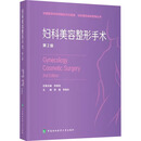 妇科美容整形手术 第2版 中国协和医科大学出版社 李强,李峰永 编 中国医学科学院整形外科医院妇科整形临床指导丛书 书籍 图书