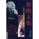 荣格文集：让我们重返精神的家园（瑞士）荣格（Carl Gustav Jung）著；冯川，苏克译改革出