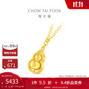 周大福葫芦 足金黄金项链礼物(工费560)40cm 约4.8g F235867
