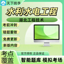 水利水电工程2024湖北工程技术职务章节练习历年真题历年考试考题 智能APP题库支持电脑+手机+平板 水利水电工程