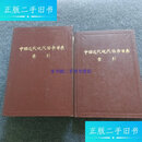 【二手9成新】中国近代现代丛书目录索引 上下 /上海图书 上海图书館