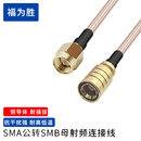 福为胜（FUWEISHENG）SMB射频连接线 RG316天线延长线 RF同轴射频线50Ω SMA公转SMB母 5米