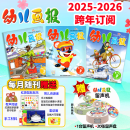 【正版】幼儿画报杂志 2025年1-5月新【全年订阅/半年订阅/2024年1-12月现货】 红袋鼠3-7岁宝宝智力早教儿童绘本故事贴纸非2023年过期刊K 【跨年订阅】25年5月-26年1-12月共2