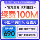 中国电信重庆电信包年100M宽带续费690元在线办理次月生效
