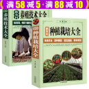 【包邮】 农业林业农作物 现代农村蔬菜水果种植培育病虫害技术畜牧养殖繁育家禽家畜技术大全 新农村种植栽培大全+新农村养殖技术大全（全两册）