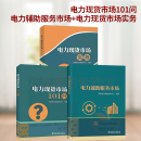 【全3册】电力现货市场101问 +电力辅助服务市场 +电力现货市场实务电力市场从业人员答疑解惑电力市场规划设计运营