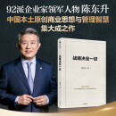 自营 战略决定一切 92派领军企业家 世界500强企业创始人 陈东升 30年商业智慧首次公开 泰康保险集团战略制胜的底层逻辑 周其仁作序推荐 《长寿时代》作者