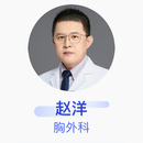 赵洋 胸外科 主任医师 上海市胸科医院