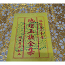 二手正版原版旧书 地理五诀全集   上海社会科学院出版社 1992
