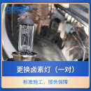 汽车服务【中安】更换卤素灯（一对）