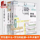 斗牛犬餐厅的一天(精)+烹饪的起源+烹饪是什么：用现代科学揭示烹饪的真相  亚德里亚 饮食文化历史 餐饮行业成功方法论  H