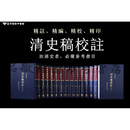 正版 清史稿校註(全16冊)台湾商务