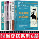时尚穿搭系列6册 形象管理与时尚穿搭/穿搭黄金法则/怎么穿都很美/精致形象管理：时尚穿搭大全/越穿越搭/一看就懂的穿搭术