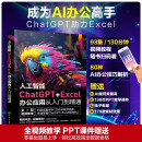 人工智能ChatGPT+Excel办公应用从入门到精通