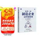 世界一流制造企业这样做管理：从计划到生产