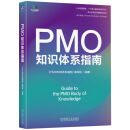 官网现货 PMO知识体系指南 PMO知识体系指南编写组 PMO 项目管理 PMO前沿 战略管理 企业经营管理学书籍