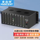 麦森特MAXCENT HDMI视频拼接处理器16进32出无缝矩阵切换器多液晶屏拼接控制器 漫游叠加4开窗 MS-1632TN