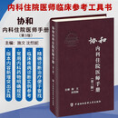 【新华书店正版】协和临床用药速查手册+协和内科住院医师手册+协和急诊住院医师手册 实用临床急症急救医学教程中国协和医科大学出版社 协和内科住院医师手册 第3版