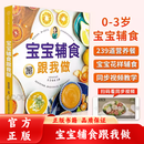 【官方正版】营养辅食跟我做 宝宝辅食跟我做教程书婴儿食谱宝宝辅食书0-3岁添加每周计划吃什么婴幼儿辅食书籍这样吃育儿书籍新生儿婴儿辅食制作大全菜谱 宝宝辅食跟我做
