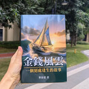 全新 正版 金钱风云 一个绝处逢生的故事 港台原版 单伟建 信报出版【中商原版】繁体版 港版