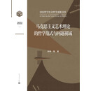马克思主义艺术理论的哲学范式与问题视域