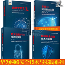 4册  华为网络安全技术与实践系列丛书：零信任网络安全实践＋网络安全之道 ＋网络安全防御技术与实践 ＋防火墙和VPN技术与实践  大数据安全治理 网络安全知识体系