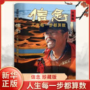 信念：人生每一步都算数（珍藏版）雷殿生 著 公开31天穿越死亡之海罗布泊的完整路线 呈现雷殿生徒步细节和励志人生 新华正版书籍 正版正货 新华书店
