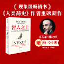 【官方旗舰店】智人之上 赠好书快听 从石器时代到AI时代的信息网络简史 尤瓦尔 赫拉利 著 人类简史 未来简史 今日简史作者新作  图书 智人之上