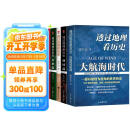 透过地理看历史系列（全5册）透过地理看历史+三国篇+春秋篇+战国篇+大航海时代