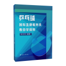 乒乓球国际蓝牌裁判员教你学规则 杜力平 裁判员模拟考试及试题库 第一版