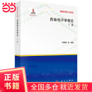 自旋电子学导论：上卷