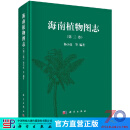 [按需印刷]海南植物图志 第三卷/杨小波 科学出版社