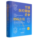 【新华书店】全球医疗健康企业ESG合规:汉英对照
