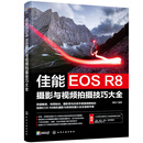 佳能EOS R8摄影与视频拍摄技巧大全